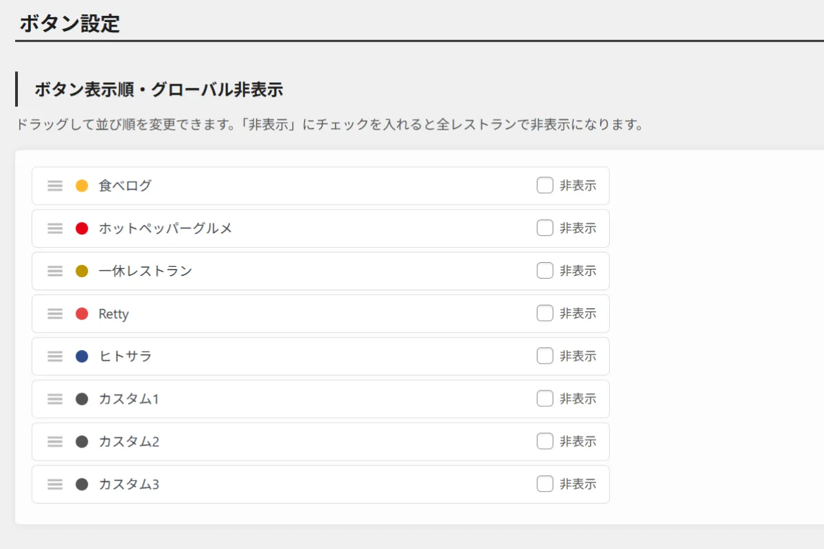 食べリップにおけるサイト全体の非表示ボタンの設定画面