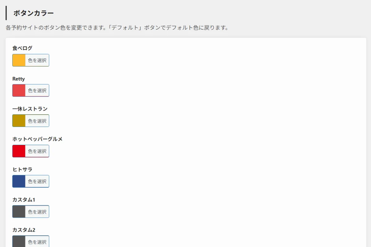 食べリップにおける各予約サイトのボタンカラーの設定画面