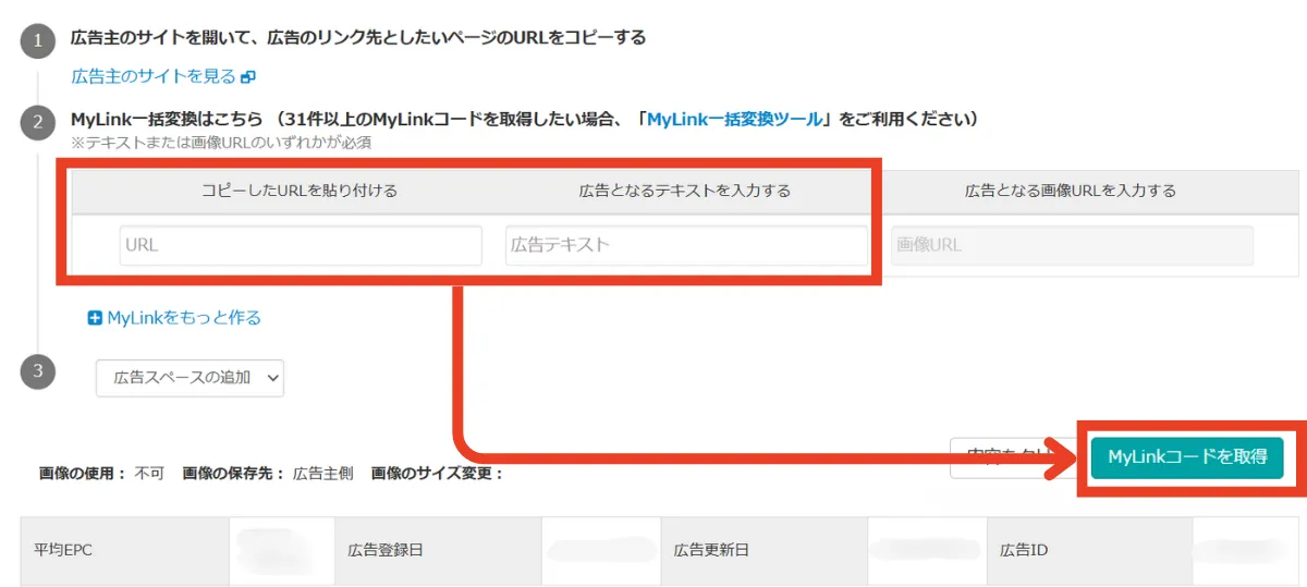 バリューコマース内のMyLinkコードを発行画面