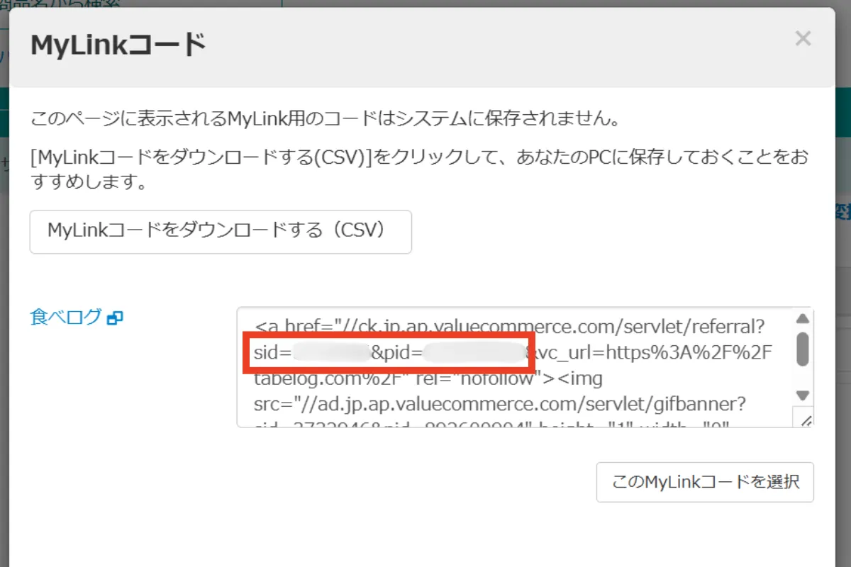 バリューコマースで発行したMyLinkコード内のSIDとPID