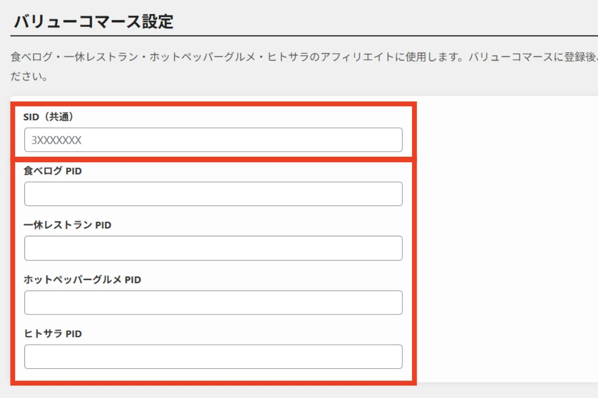 食べリップの「基本設定」画面でSIDとPIDを入力
