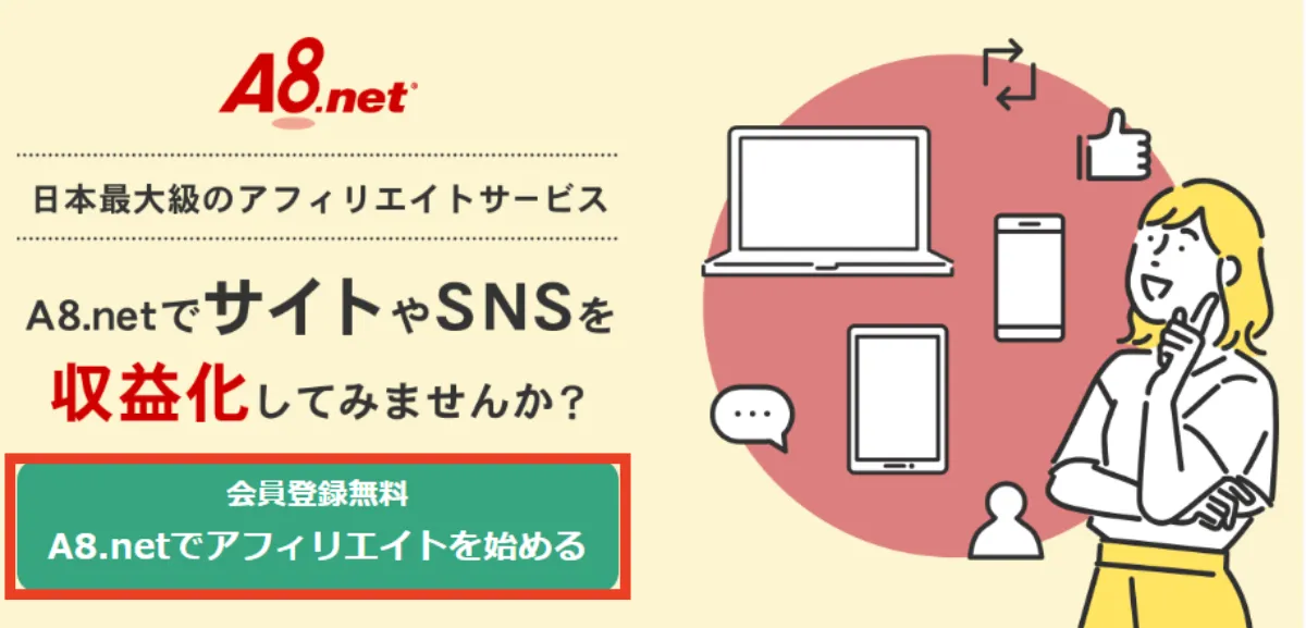 A8.netのトップページ
