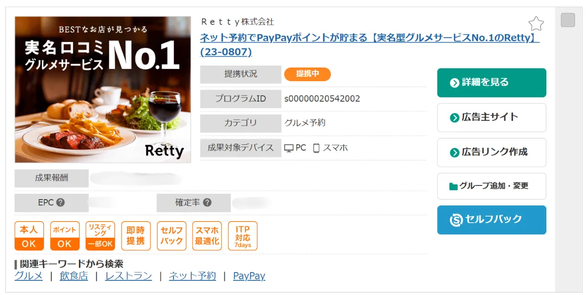 A8.net内のRETTYの広告ページ