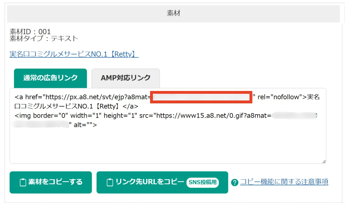 A8.net内で広告コードを確認する
