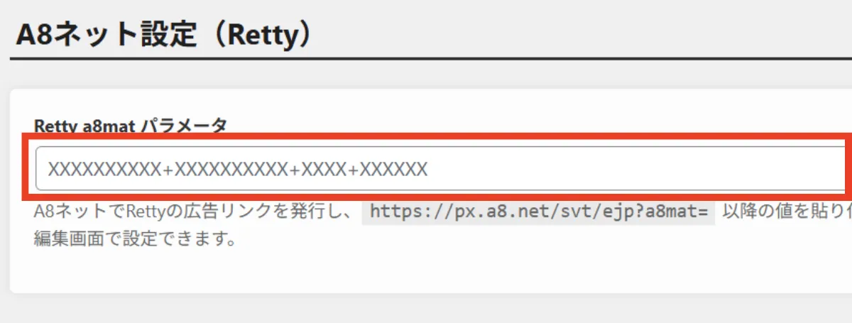 A8.net内でコピーした広告コードを食べリップに入力する