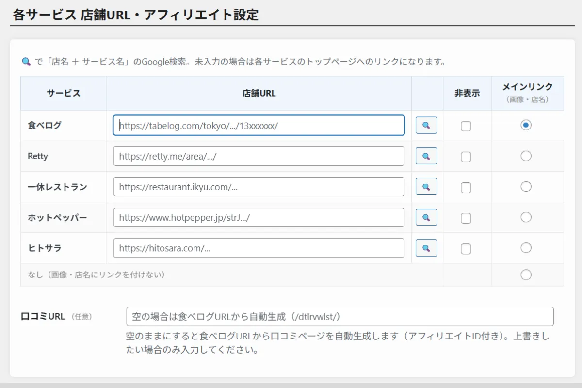 食べリップ 各サービス店舗URL・アフィリエイト設定の入力欄