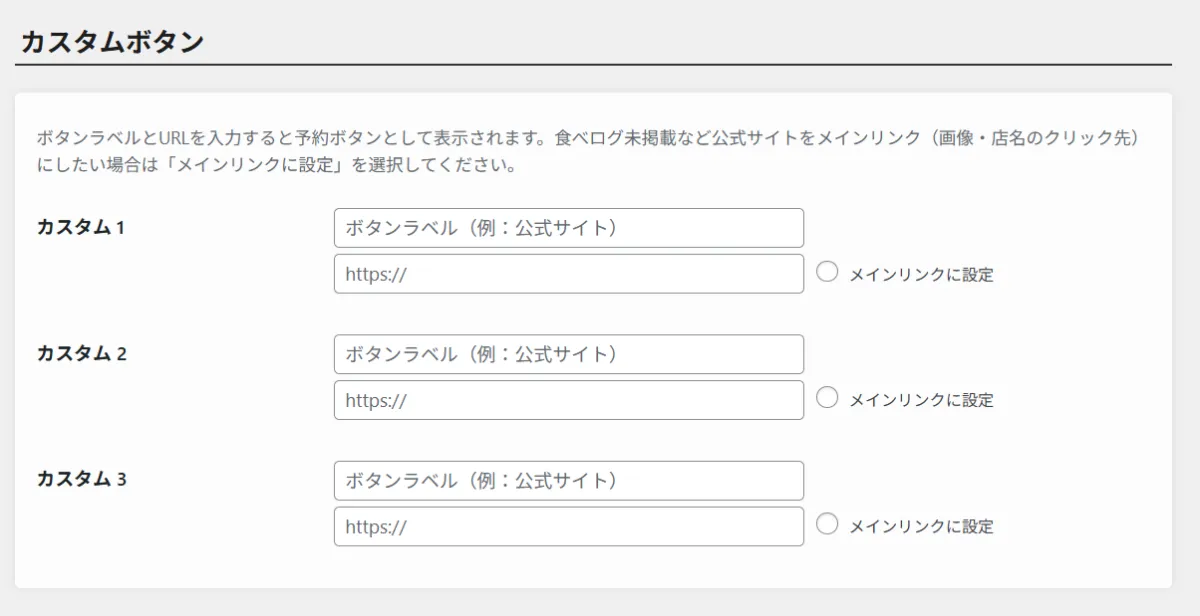 食べリップ カスタムボタンの設定欄