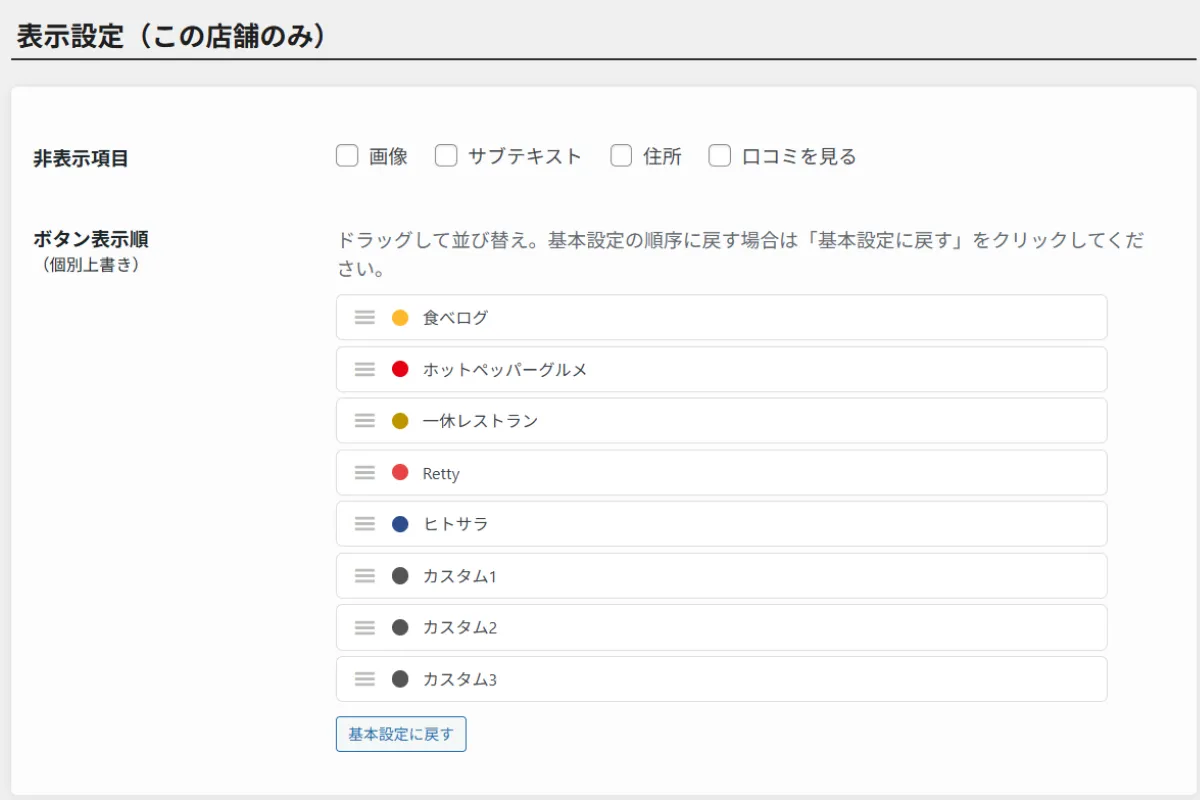 食べリップ 表示設定(この店舗のみ)の設定画面