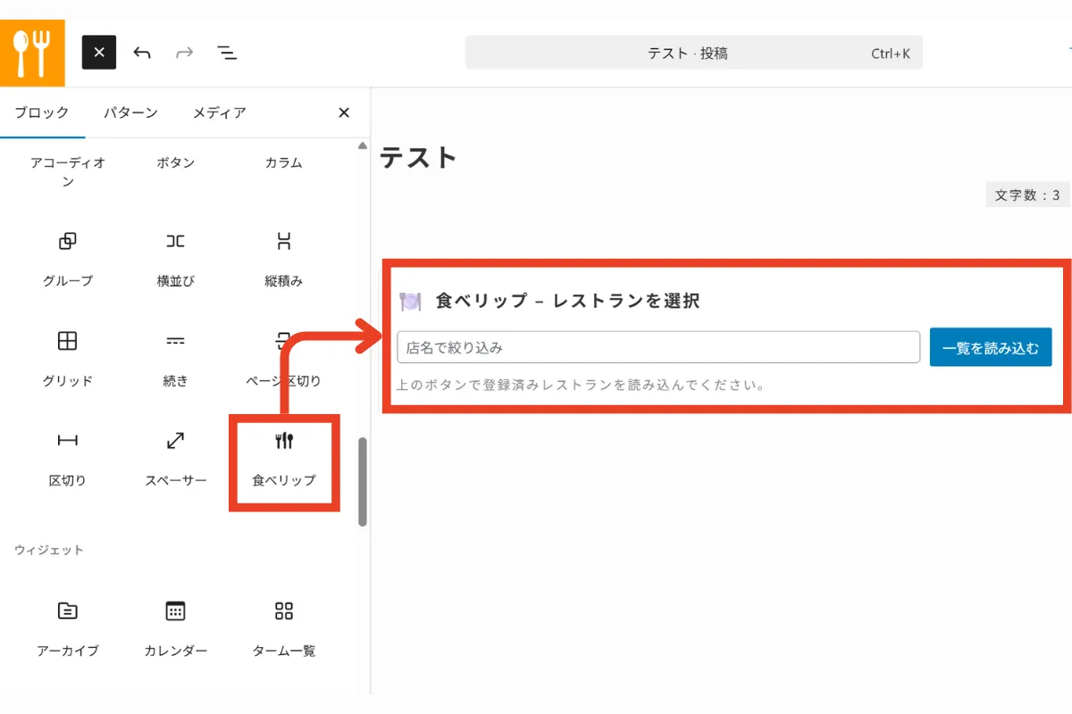 ブロックエディターで食べリップブロックを追加する画面