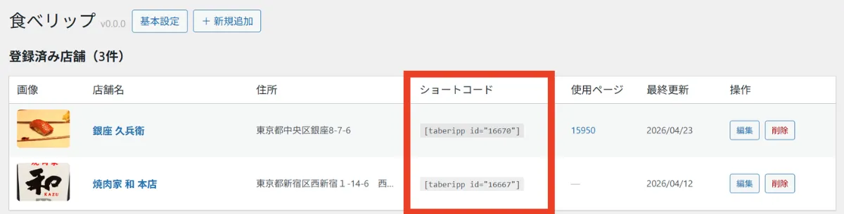 食べリップのショートコードを確認している画面