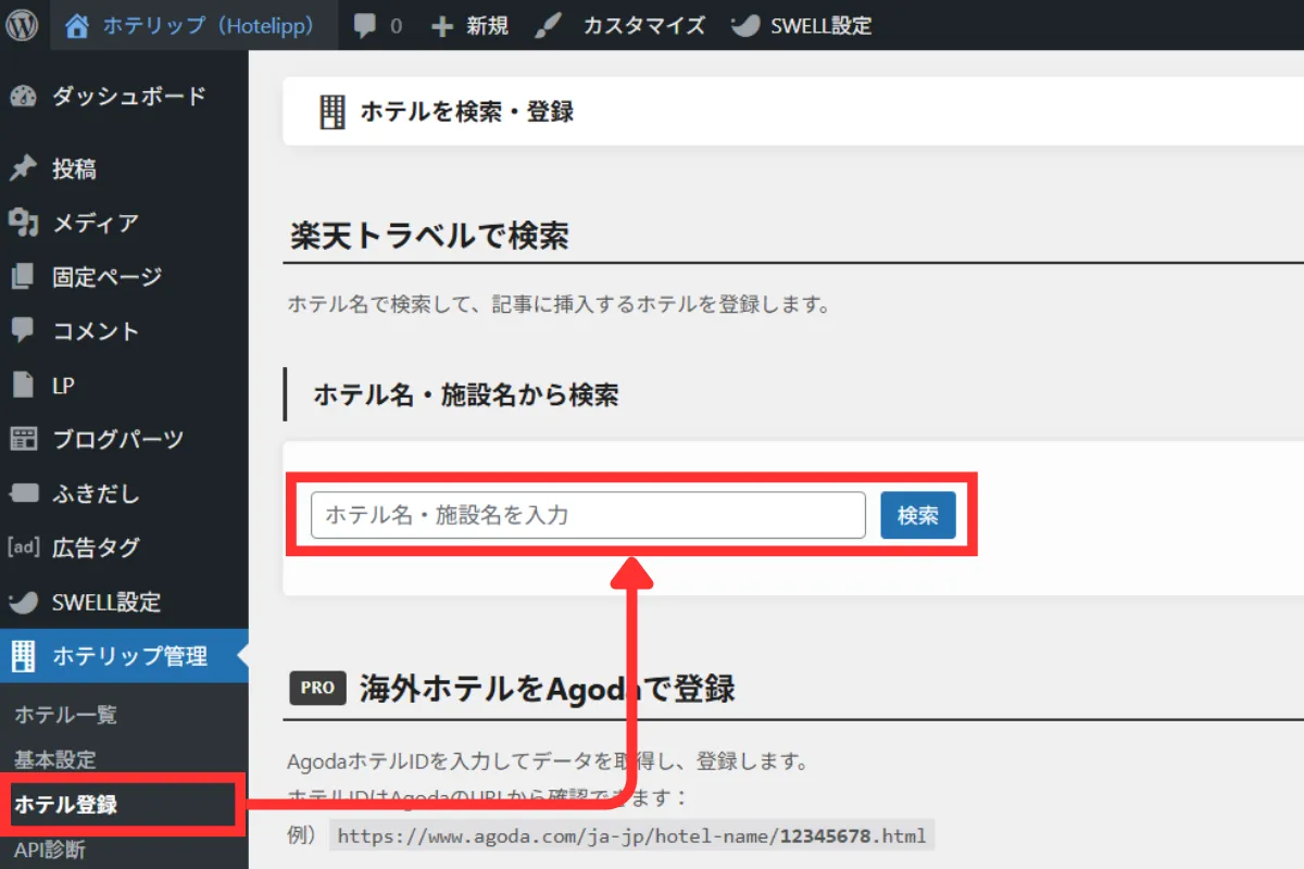 ホテリップ ホテル登録画面でホテル名を検索している画面