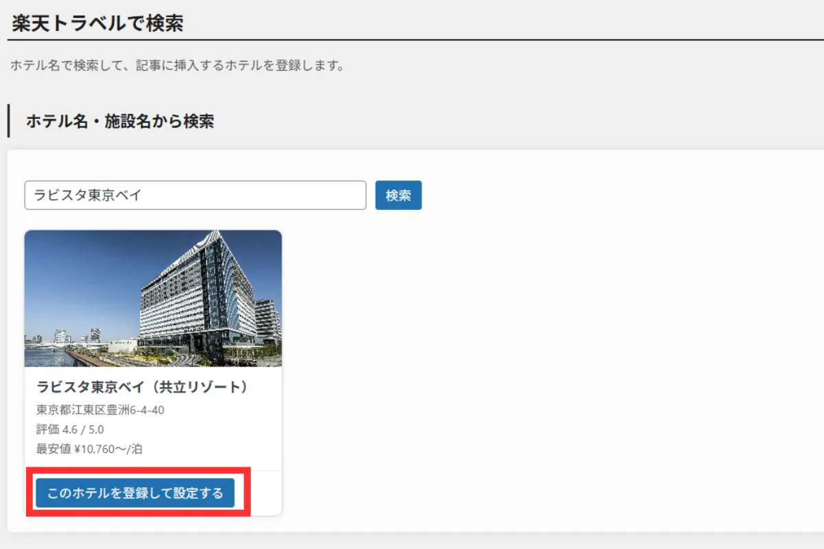 ホテリップ ホテル登録画面で「このホテルを登録して設定する」ボタンをクリックしている画面