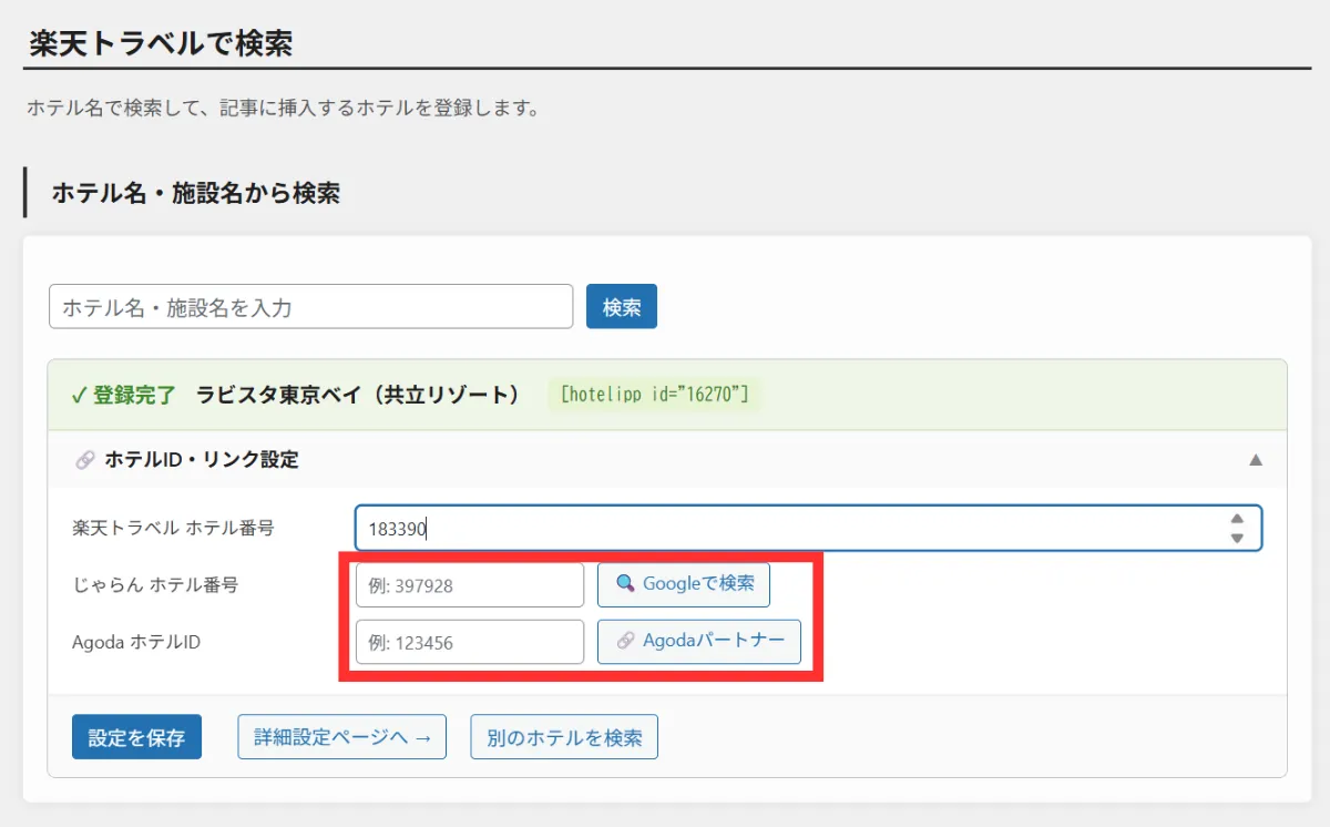 ホテリップのホテル編集画面でじゃらんとAgodaのホテルID入力画面