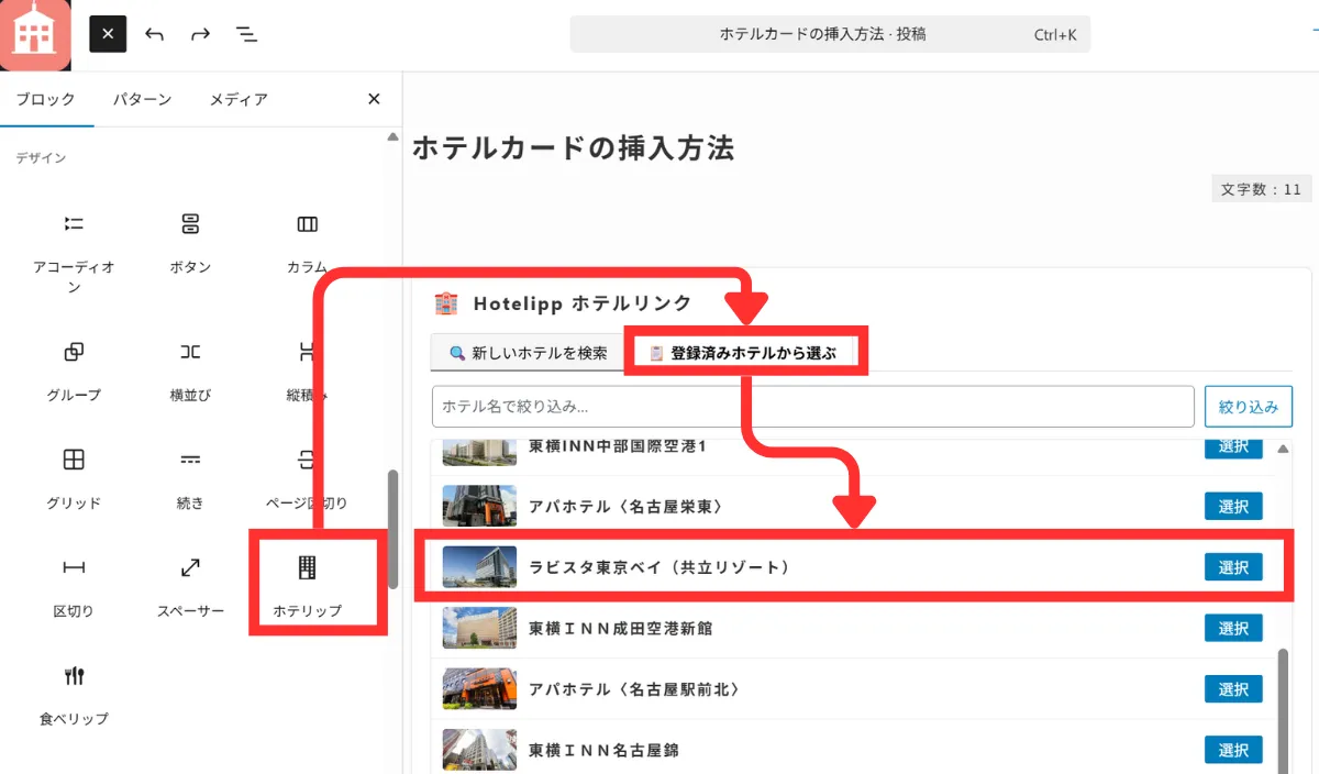 ブロックエディタでホテリップ ホテルカードブロックを挿入している画面