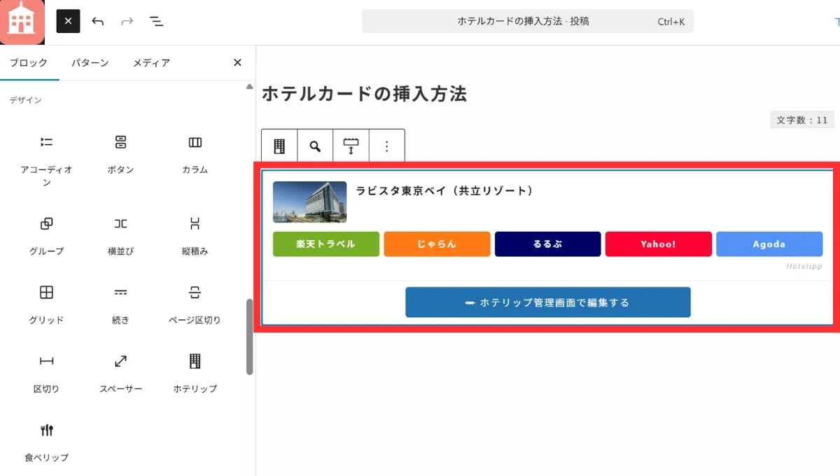ホテルカードブロックを挿入後の画面