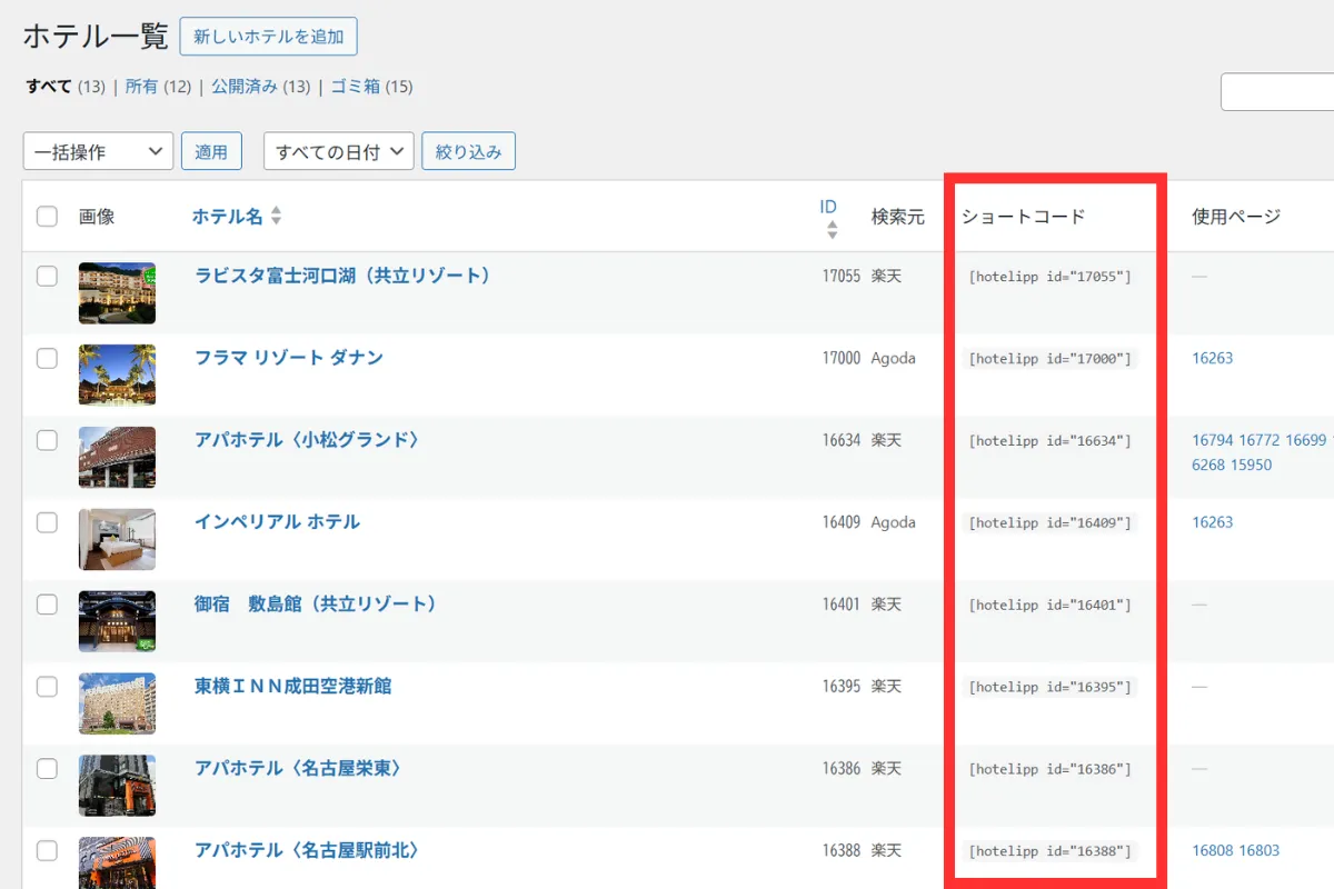 ホテルカードのショートコードが表示されるホテル一覧画面