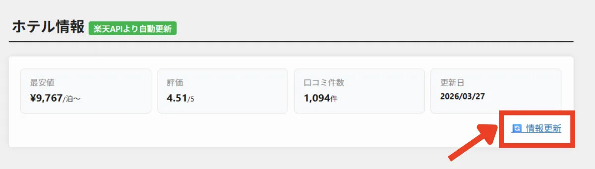 ホテル編集画面 「情報更新」リンクの場所