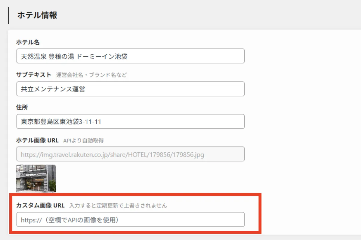ホテリップのホテル編集画面上のカスタム画像URL入力欄
