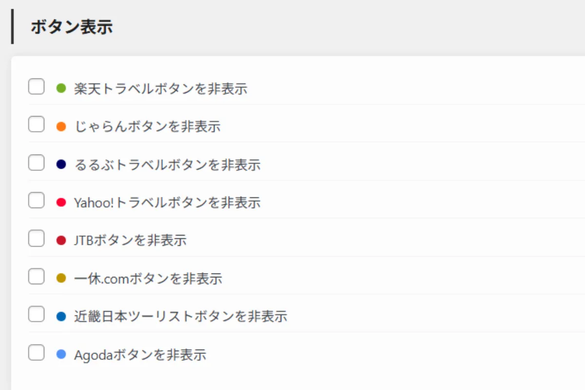 ホテリップのホテル編集画面上における予約サイトの表示・非表示設定のチェックボックス一覧