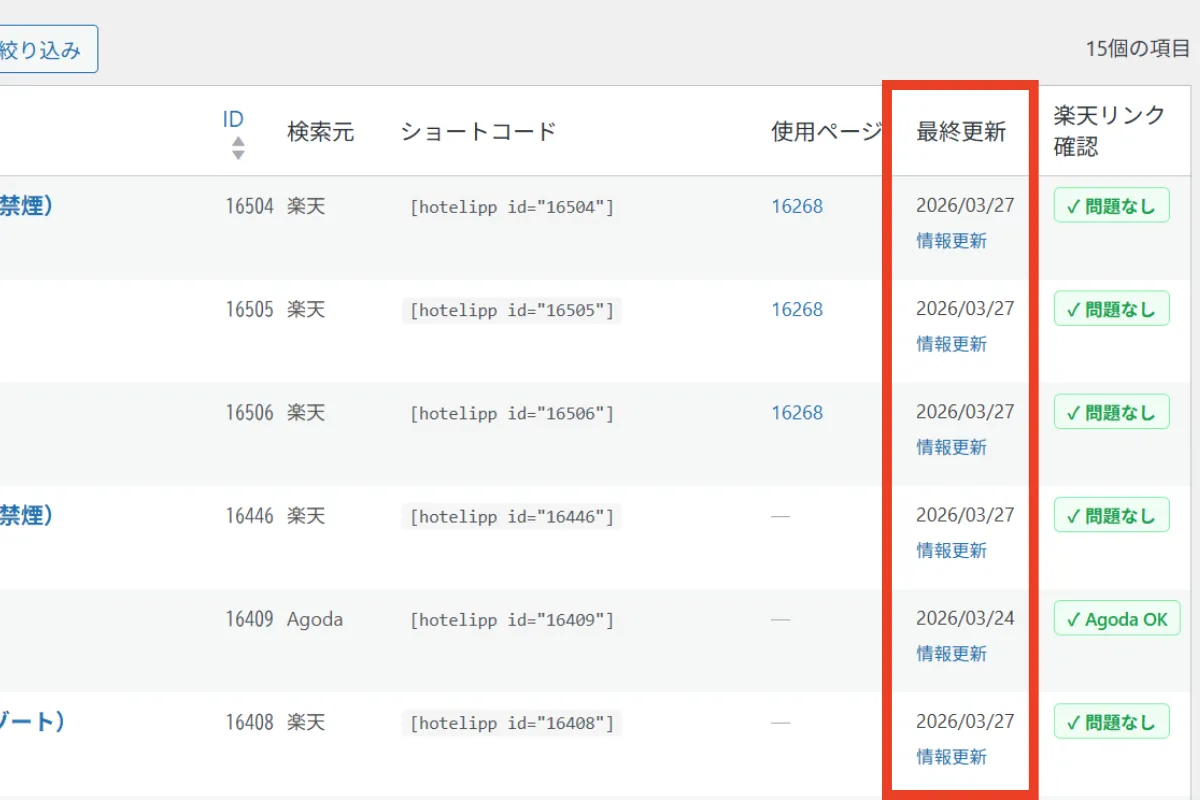 ホテル一覧の「最終更新」列にある「情報更新」リンクの画像