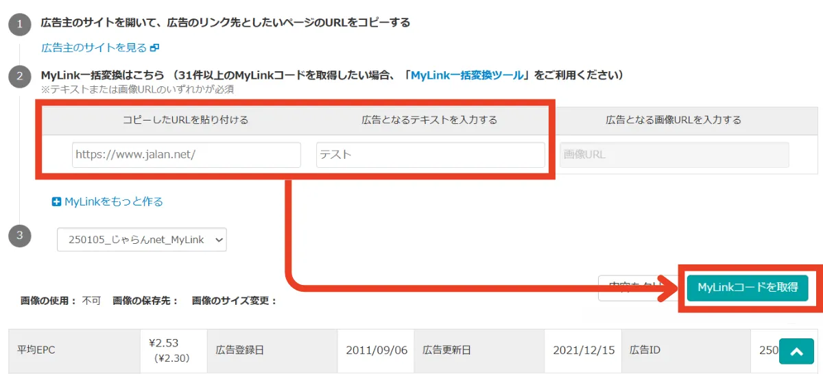バリューコマース内のMyLinkコードを発行画面