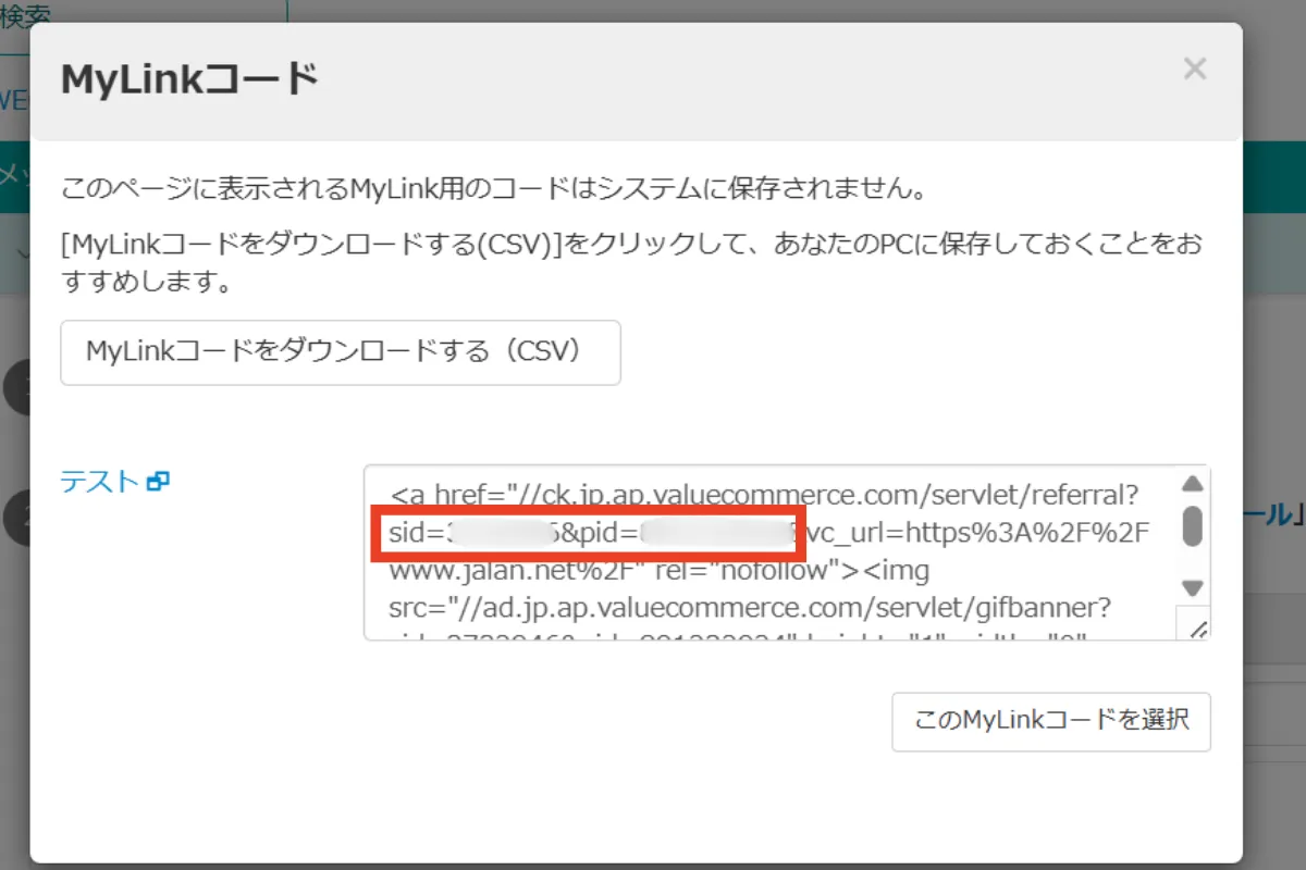 バリューコマースで発行したMyLinkコード内のSIDとPID