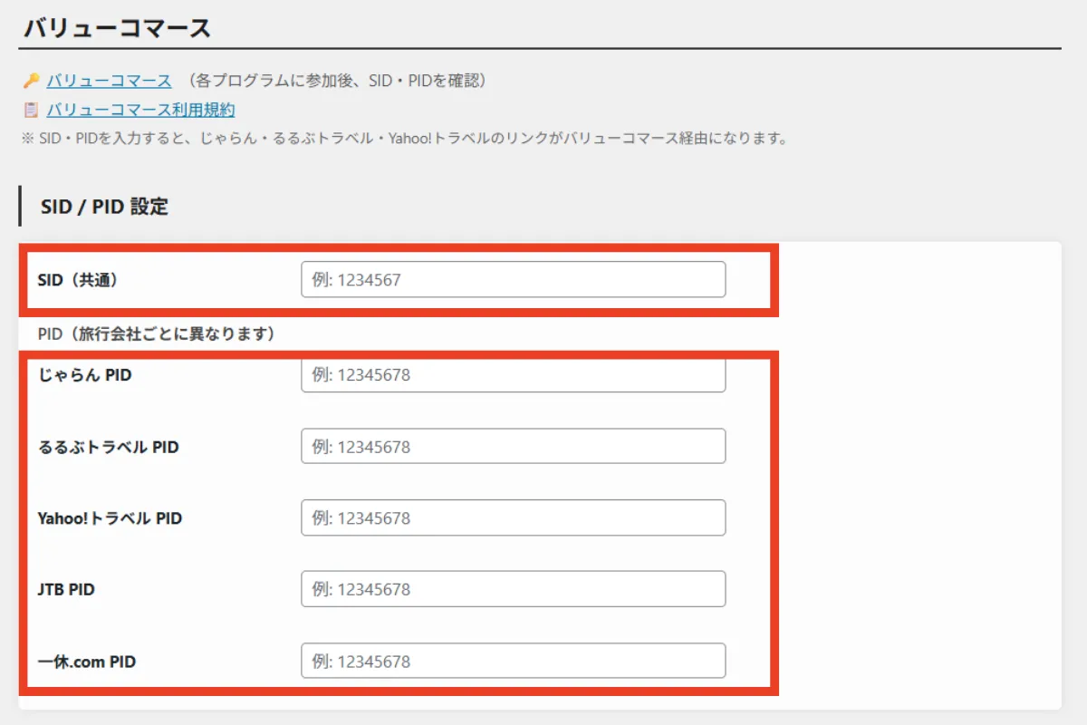 ホテリップの「基本設定」画面でSIDとPIDを入力