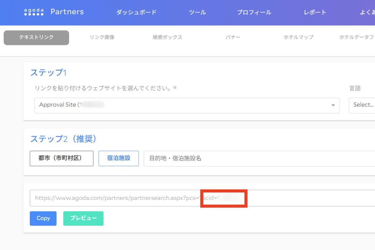 アゴダのアフィリエイトパートナー内でCIDを確認する画面