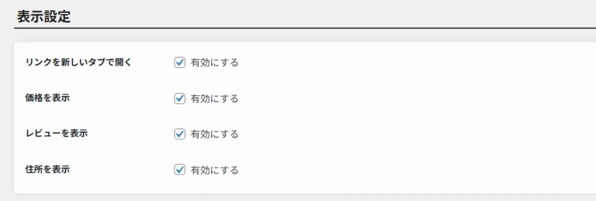 ホテリップにおける表示設定の画面