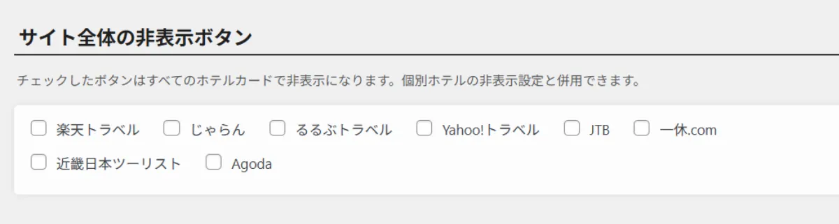 ホテリップにおけるサイト全体の非表示ボタンの設定画面