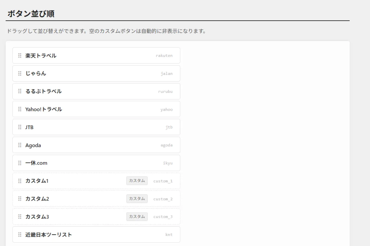 ホテリップにおける各予約サイトのボタン並び順の設定画面