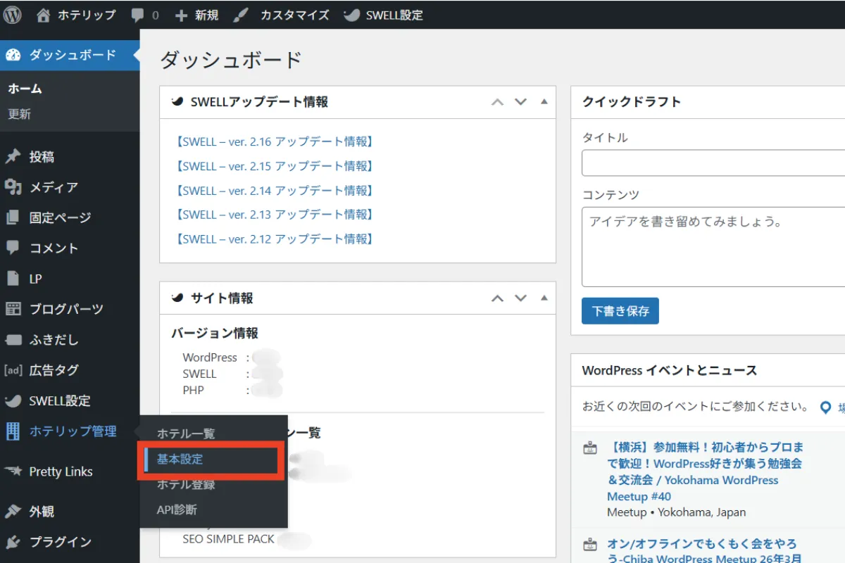 ホテリップの「基本設定」画面