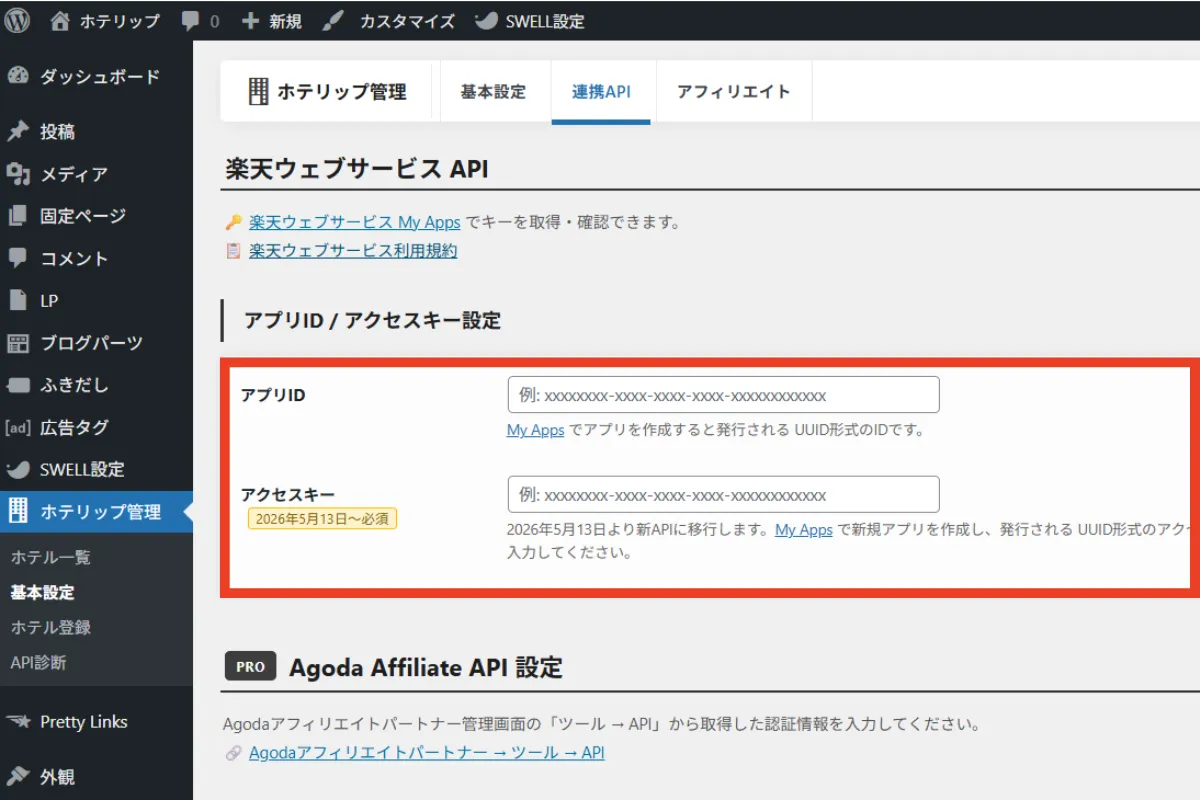 ホテリップの「基本設定」画面で「楽天アプリID」「楽天アクセスキー」それぞれ入力