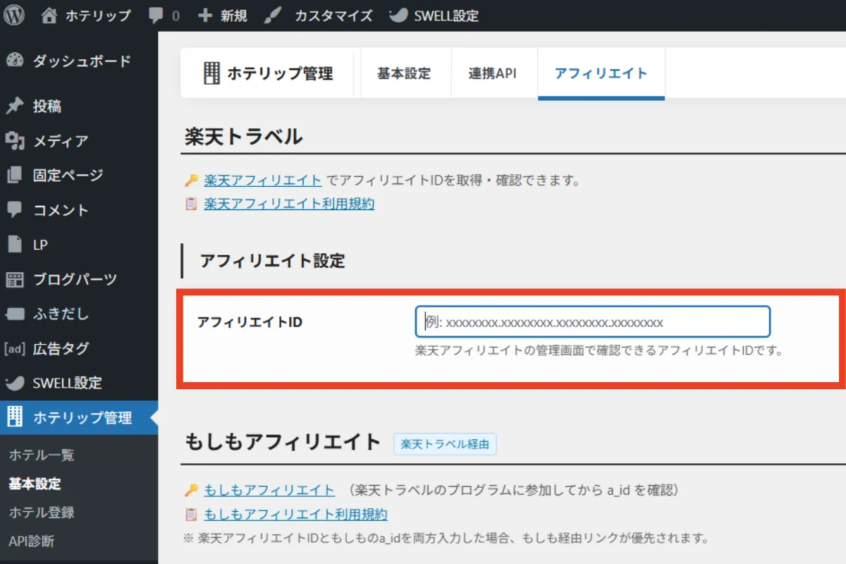 ホテリップの「基本設定」画面で「楽天アフィリエイトID」を入力