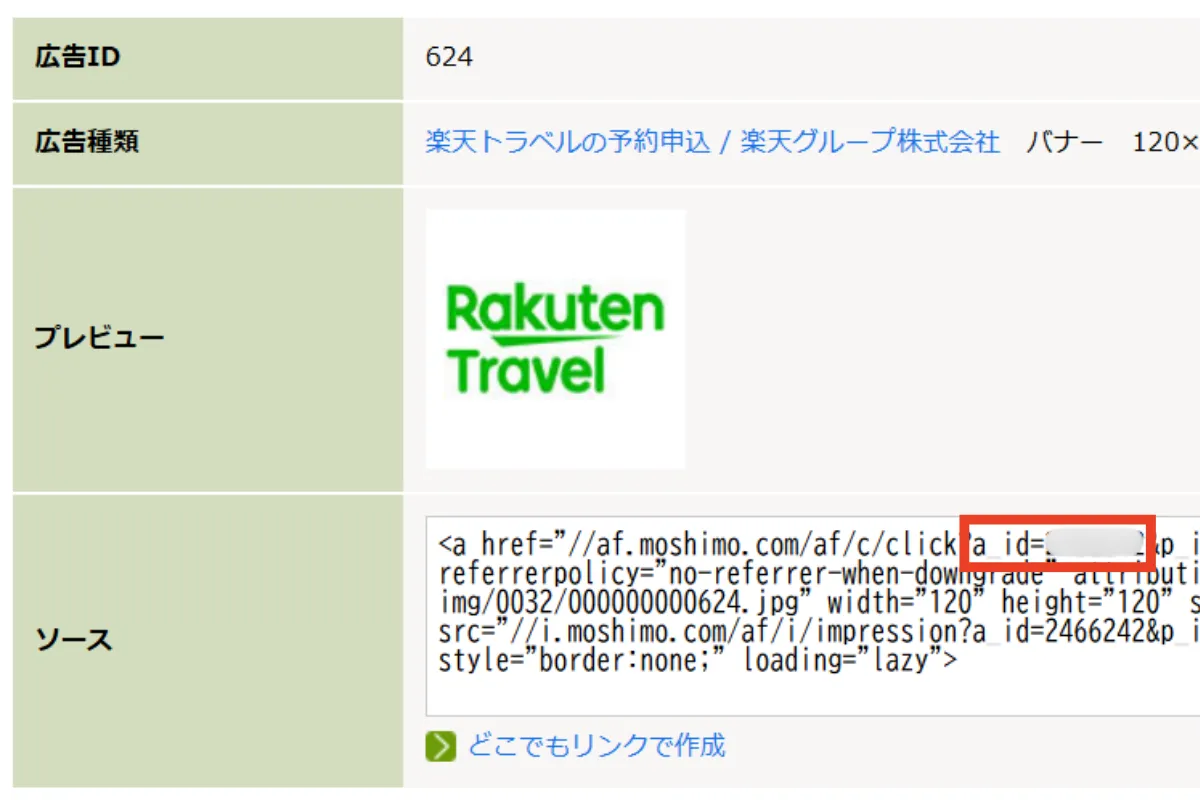もしもアフィリエイト内の楽天トラベルの提携プログラムでのa_id確認画面