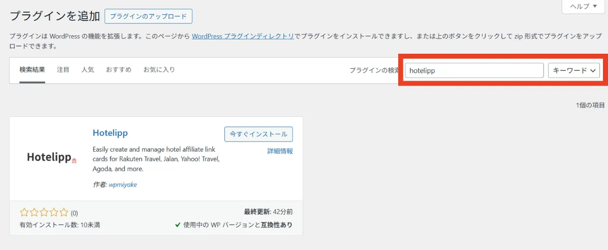 WordPressの管理画面から「プラグイン」→「新規追加」を開き、検索欄に「hotelipp」と入力して検索。