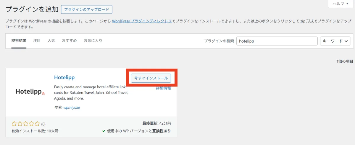 ホテリップの「今すぐインストール」をクリックし、インストール完了後に「有効化」ボタンを押してください。