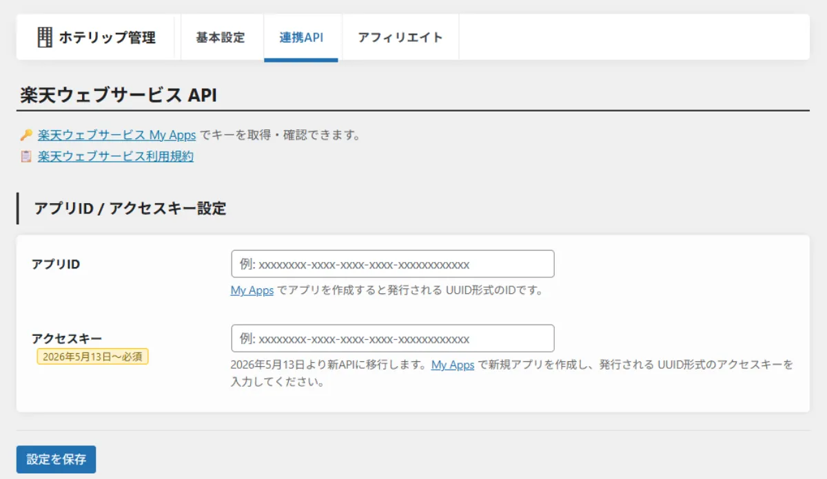楽天ウェブサービスでアプリIDやアクセスキーを入力後、各旅行サイトのアフィリエイトIDを設定画面から登録