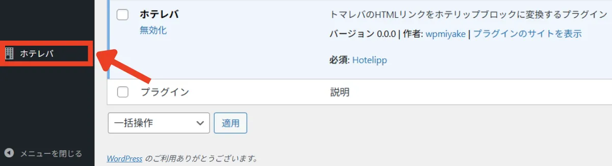 ホテレバのメニュー画面から「変換する」をクリック