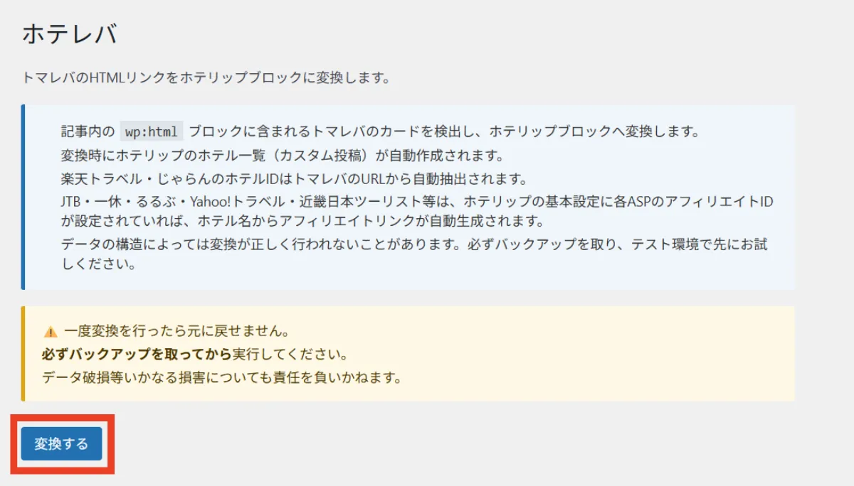 ホテレバ（トマレバ → ホテリップ 変換プラグイン）でトマレバを変換する