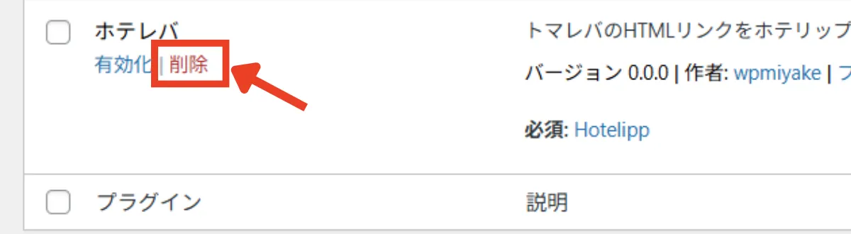 ホテレバを削除する