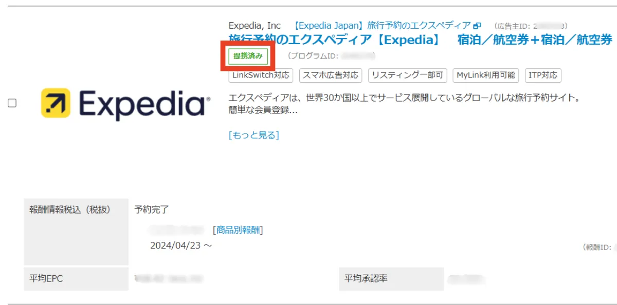 バリューコマースのエクスペディアとの提携画面