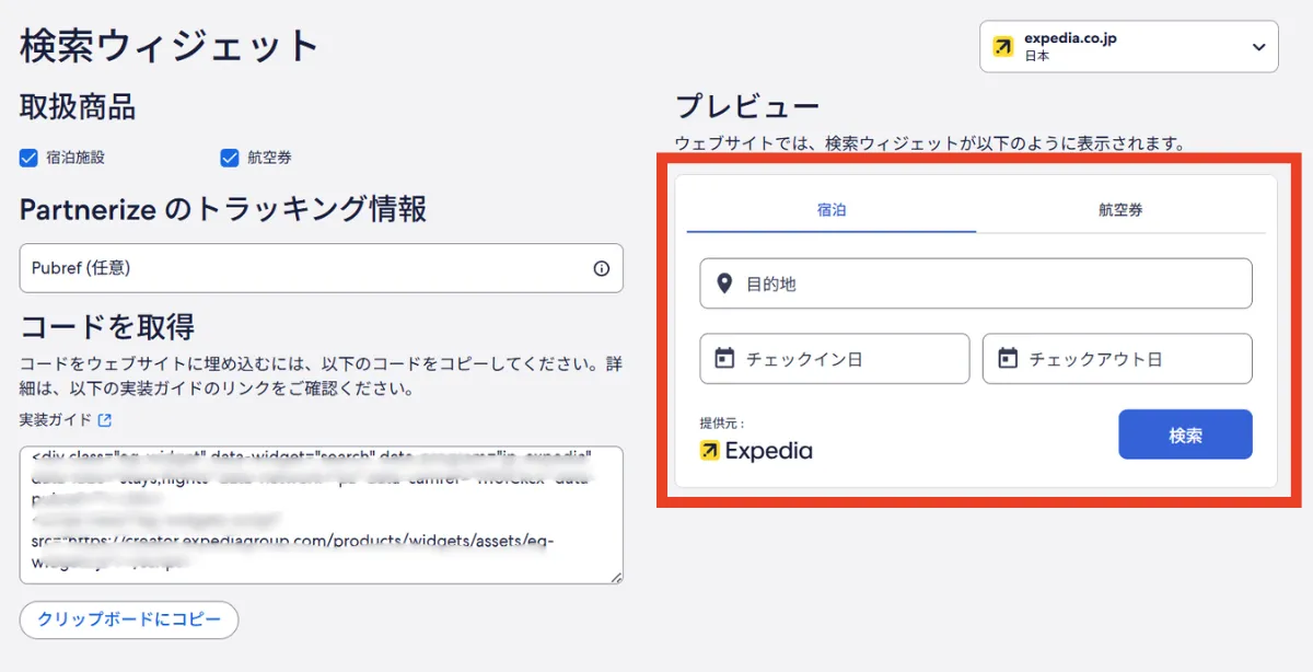 Expedia公式で作れる検索ウィジェットの画像