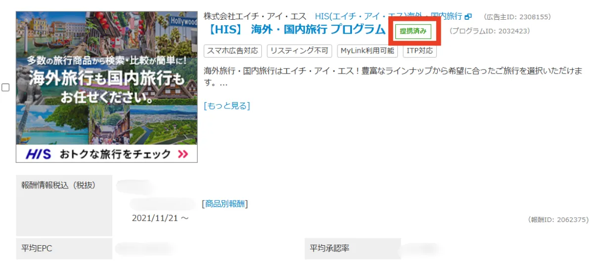 バリューコマースのHISとの提携画面