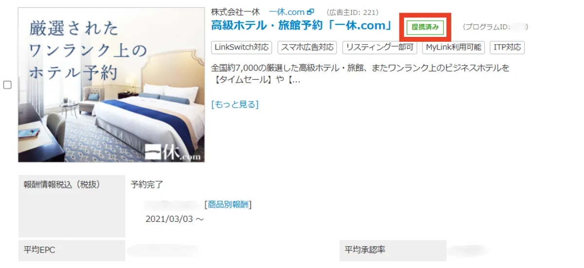バリューコマースの一休の提携画面