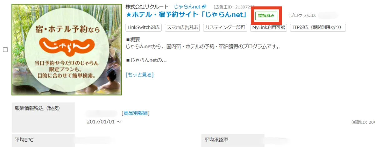 バリューコマースのじゃらんとの提携画面