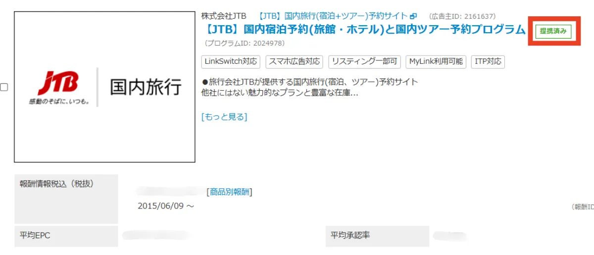 バリューコマースのJTBとの提携画面
