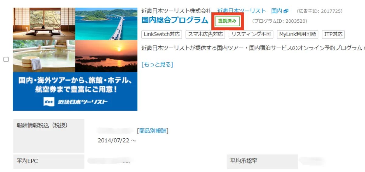 バリューコマースの近畿日本ツーリストの提携画面