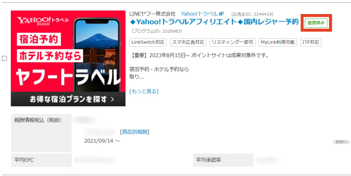 バリューコマースのYahoo!トラベルの提携画面