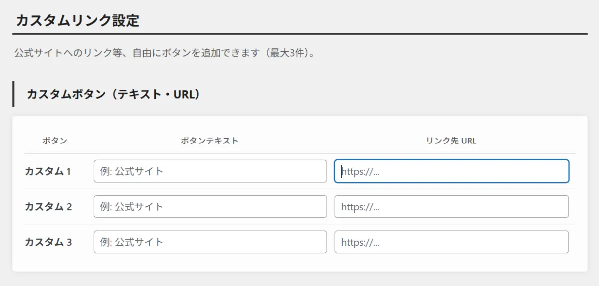カスタムボタンはテキストとURLを入力するだけで設定可能